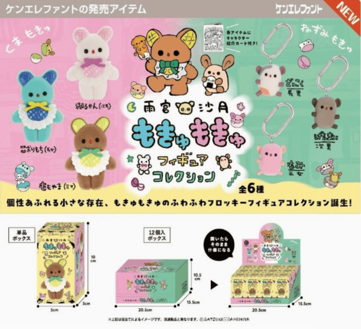 Hakubundo: a division of JPT America, Inc. KEN ELEPHANT SATSUKI AMAMIYA “MOKYU MOKYU” FIGURE COLLECTION